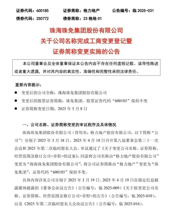 在线股票配资开户 5月8日起，“格力地产”正式变更为“珠免集团”