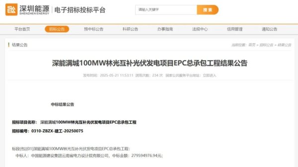 炒股配资官网平台 2.8元/瓦！河北100MW林光互补EPC中标公示